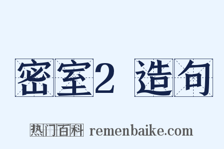 密室2造句是什么意思的图片